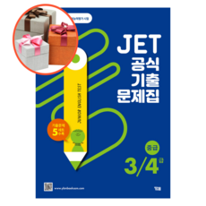 사은품 + JET 공식 기출문제집 3/4급(중급)
