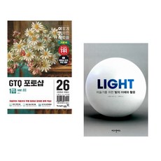(일마) 2026 이기적 GTQ 포토샵 1급 기본서(ver.CC) + (리처드 요트) LIGHT 미술가를 위한 빛의 이해와 활용 (전2권)
