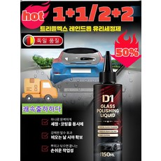 [1+1/2+2]다기능 자동차 유리 광택 및 유막 제거제 바로닦고바로밝으짐 유막제거제 독일 유막제거제 강력한유막제거제, [1]150ml