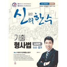 달마서점 (중고-최상) 신의 한 수 기출 형사법 심화편 수사증거 (증보판), 2022, 웅비, 신광은