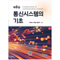 통신시스템의 기초, 이해선, 이재설, 홍희식(저), 복두출판사, 이해선,이재설,홍희식 저