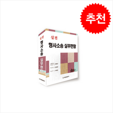 실전 형사소송 실무편람, 김동근 김요한 서제진, 법률출판사