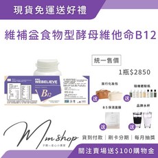 WEBELIEVE 維補益 食物型態酵母維他命B12 第三代長效型全素, 1個