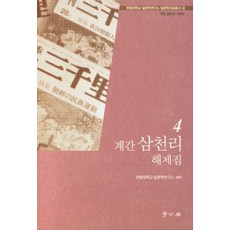 Hakgobang 季刊三千里解題集 4, 河雲根