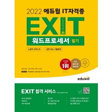 2022 에듀윌 EXIT 워드프로세서 필기
