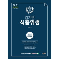 金志妍 食品衛生(2021)：9級食品衛生職公務員考試準備 | 系統整理基本概念的核心筆記, 馬智元