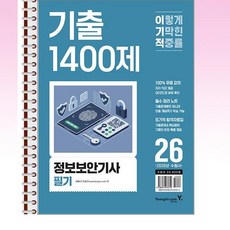 2026 이기적 정보보안기사 필기 기출 1400제 - 스프링 제본선택, 제본안함