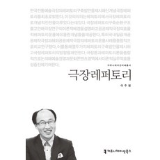 communicationbooks 劇院劇目, 李周映 著
