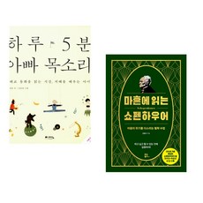 (정홍) 하루 5분 아빠 목소리 + (강용수) 마흔에 읽는 쇼펜하우어 (200쇄 기념 확장판) (전2권)
