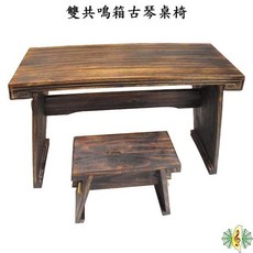 網音樂城 古琴桌 桐木原木 雙共鳴箱 含琴椅, 1個