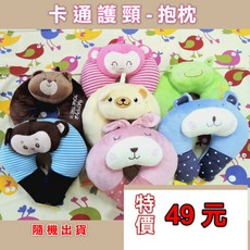 HAPPY TOGETHER 卡通護頸枕 U型枕 午睡枕 抱枕