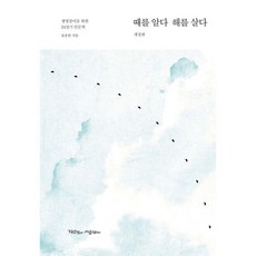 때를 알다 해를 살다