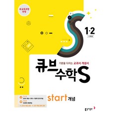큐브 수학S초등 수학 1-2 Start 개념(2017):기본을 다지는 교과서 개념서, 동아출판