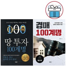 땅 투자 + 경매 100계명 세트 (전 2권) 박홍기 재테크 책