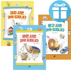 과학 드립니다 시리즈 세트 과자 + 문구 + 라면 (전 3권) 초등 과학 학습 교과연계 도서