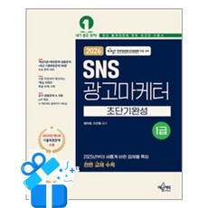 [예문에듀] 2025 SNS광고마케터 1급 초단기완성 / 마스크제공, 예문에듀