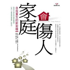 家庭會傷人(新版)自我重生的新契機, 張老師文化事業股份有限公司