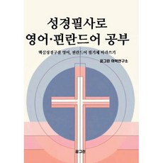 성경필사로 영어 · 핀란드어 공부, 꿈그린