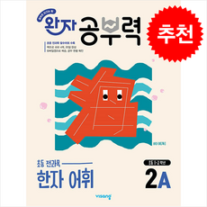 완자 공부력 초등 한자 어휘 2A(2026), 전과목(한자어휘), 초1 + 초2/2A