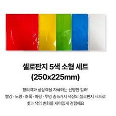유치원 미술수업 미술재료 빛과색실험 셀로판지 5색 상상력, 5개, 전체 시트