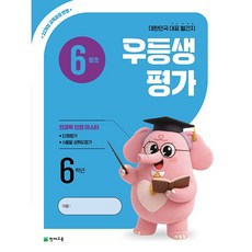 2026년 우등생평가 6월호 (1학년~6학년 선택) 학생용 3부이상 교사용증정-상세설명확인, 초등, 6학년