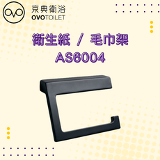 OVO TOILET AS6004 衛生紙 / 毛巾架, 黑色, 1個