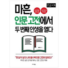 마흔 인문고전에서 두 번째 인생을 열다 (큰글자책), 송은섭 저, 미다스북스(리틀미다스)