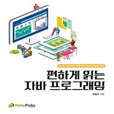 [개똥이네][중고-최상] 편하게 읽는 자바 프로그래밍