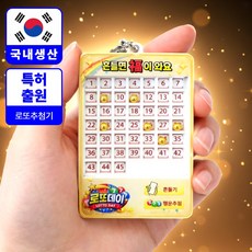 로또데이 로또번호 추첨기, 골드볼, 1개