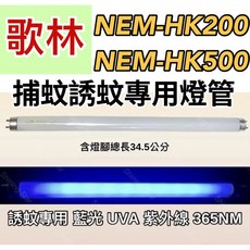 歌林捕蚊燈 NEM-HK200 NEM-HK500 T8 10W 捕蚊燈管 誘蚊燈管 日立 日本製藍光, 2隻一組 T8 10W捕蚊燈管,（單燈管）