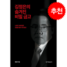 김정은의 숨겨진 비밀 금고 + 쁘띠수첩 증정, 동아일보사, 류현우