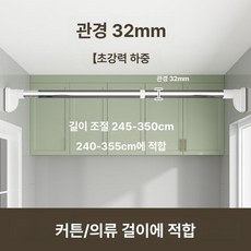 커튼 압축봉 레일 암막 압착봉 무타공 커튼봉 못없이, 무타공 초강력 하중 낙하 보상, 1개, 내구성 240-350 cm 32mm