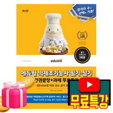 에듀윌 2026 무료특강 떡제조기능사 필기+실기 한권끝장