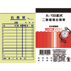 象球牌 二聯複寫估價單, 1個, K722直式(20入/封)