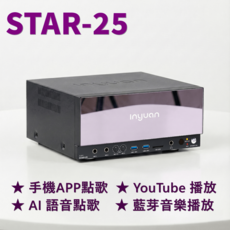 inyuan STAR-25 伴唱機 手機APP點歌 YouTube 播放 AI 語音點歌 藍牙音樂播放