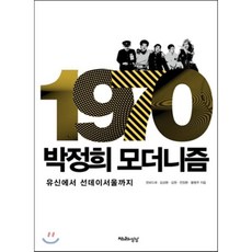 1970 박정희 모더니즘:유신에서 선데이서울까지, 천년의상상, 권보드래,김성환,김원,천정환,황병주 공저