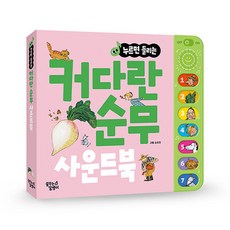 (BOOKFRIENDS) 누르면 들리는 명작/전래 사운드북, 누르면 들리는 사운드북, 커다란순무