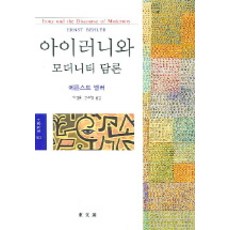 Irony與現代性論, 恩斯特貝勒 (Ernst Beller) 撰寫/李康勳 (Kang-Hoon Lee) 和申周哲 (Joo-Cheol Shin) 翻譯, 校友熱線
