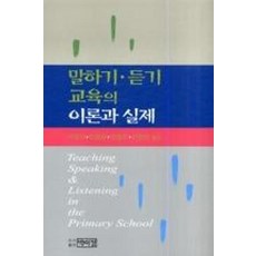 말하기.듣기 교육의 이론과 실제