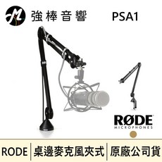 RODE PSA1 桌邊型伸縮懸臂式麥克風架, 1個