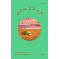 전지적 지구 시점, 정원, 마음의숲