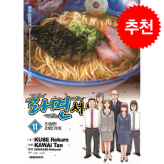 라면 서유기 11: 진정한 라면가게, 대원씨아이, 쿠베 로쿠로 글/카와이 탄 그림