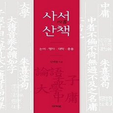 사서산책 : 논어·맹자·대학·중용, 아카넷, 한예원 저