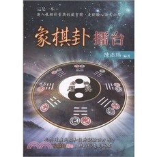 象棋卦擂台, 1個, 單本