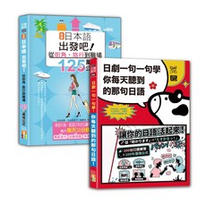 日劇一句一句學 日語出發吧！從街角・旅行到職場, 山田社, 日語公式及句型入門暢銷套書：新版日本語出發吧～從街角・旅行到職場的125句萬用公式！＋日劇一句一句學：你每天聽到的那句日語(25K+QR碼線上音檔)