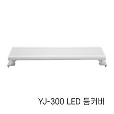 아마존 어항 LED 등커버 YJ-300, 1개