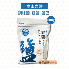 高山岩鹽 600公克 調味鹽 粗鹽 食用鹽, 1個