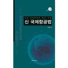신국제항공법:상법 항공운송편 해설 수록, 한국학술정보