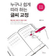 누구나 쉽게 따라 하는 글씨 교정:악필 교정 이보다 더 쉬울 수 없다, 소울메이트