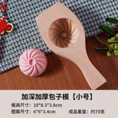 加大加深 包子專用木模具 不沾易脫模 手工做包子饅頭神器, 加深加厚包子模（小號）